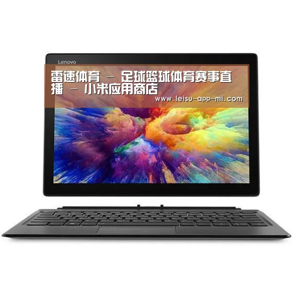MIIX 520 酷睿i5笔记本