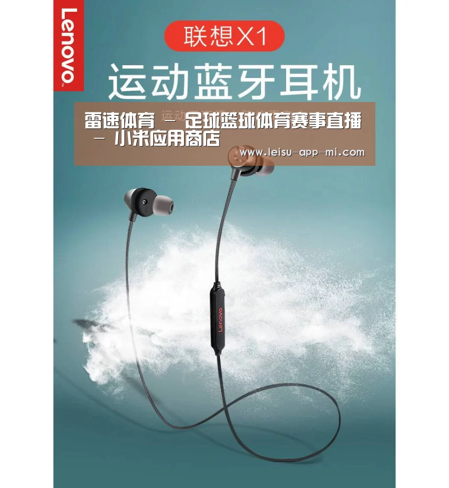 联想 X1无线运动蓝牙耳机(图1) 联想 X1无线运动蓝牙耳机(图1)