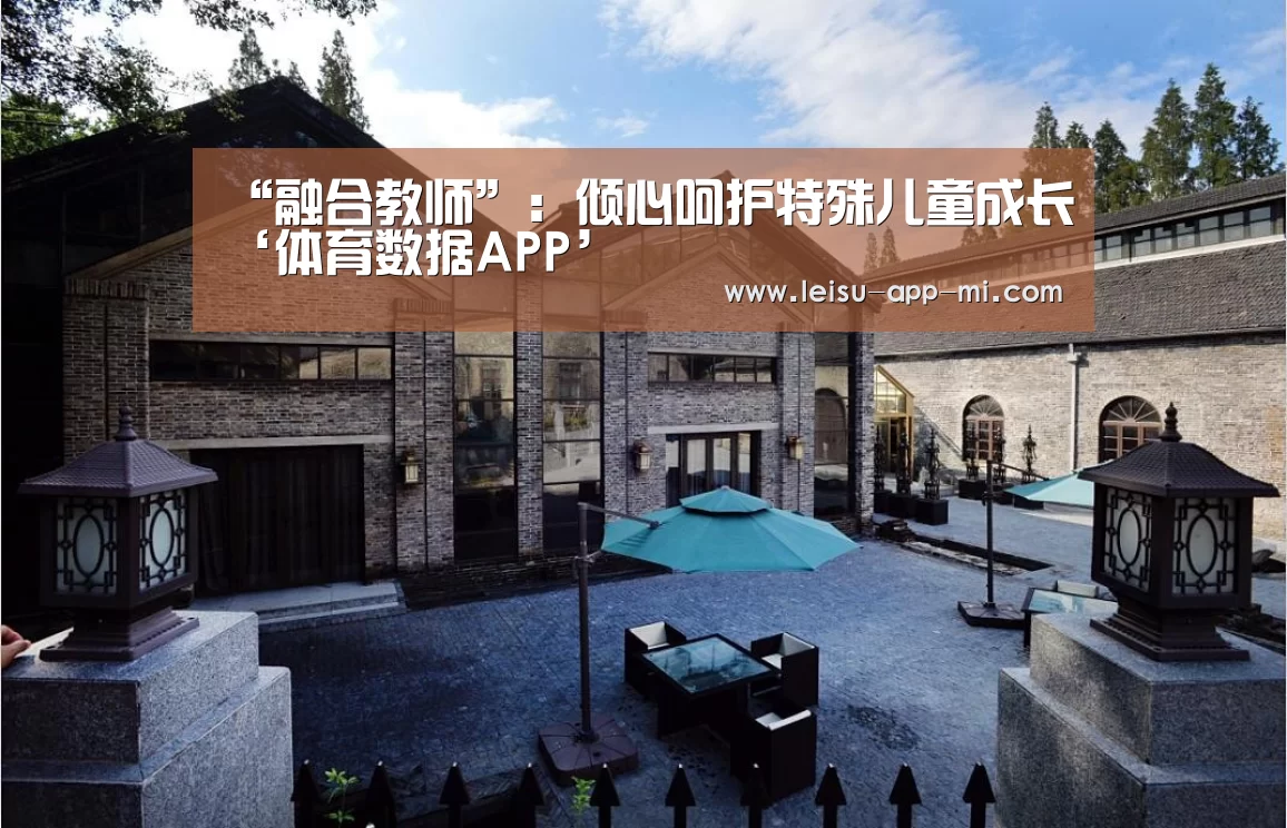 “融合教师”:倾心呵护特殊儿童成长‘体育数据APP’(图1) 赛事直播APP