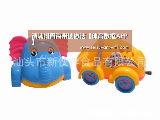清炖排骨海带的做法【体育数据APP】(图3) 体育数据APP
