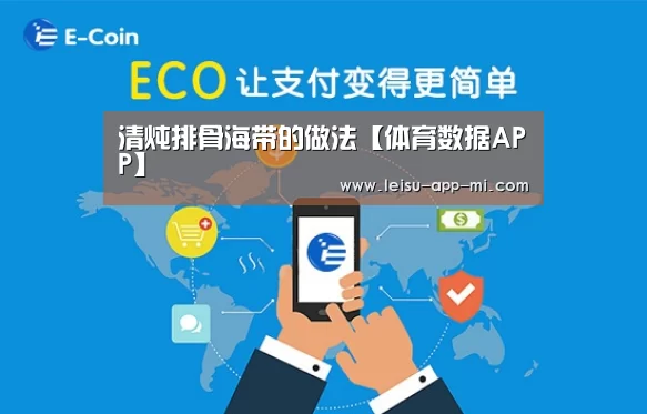 清炖排骨海带的做法【体育数据APP】(图2) 体育数据APP