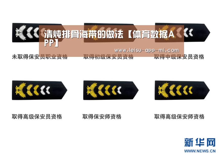 清炖排骨海带的做法【体育数据APP】(图4) 雷速客户端